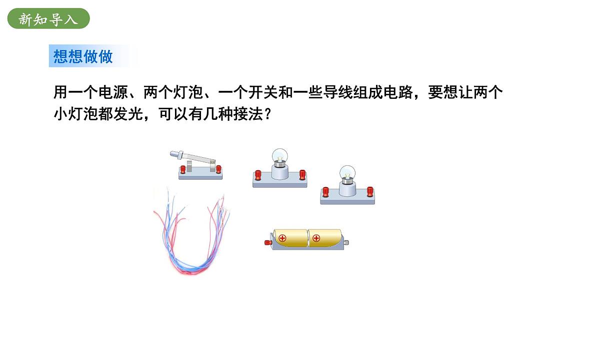 北师大版物理九年级全册 11.2《电路的连接》课件第4页
