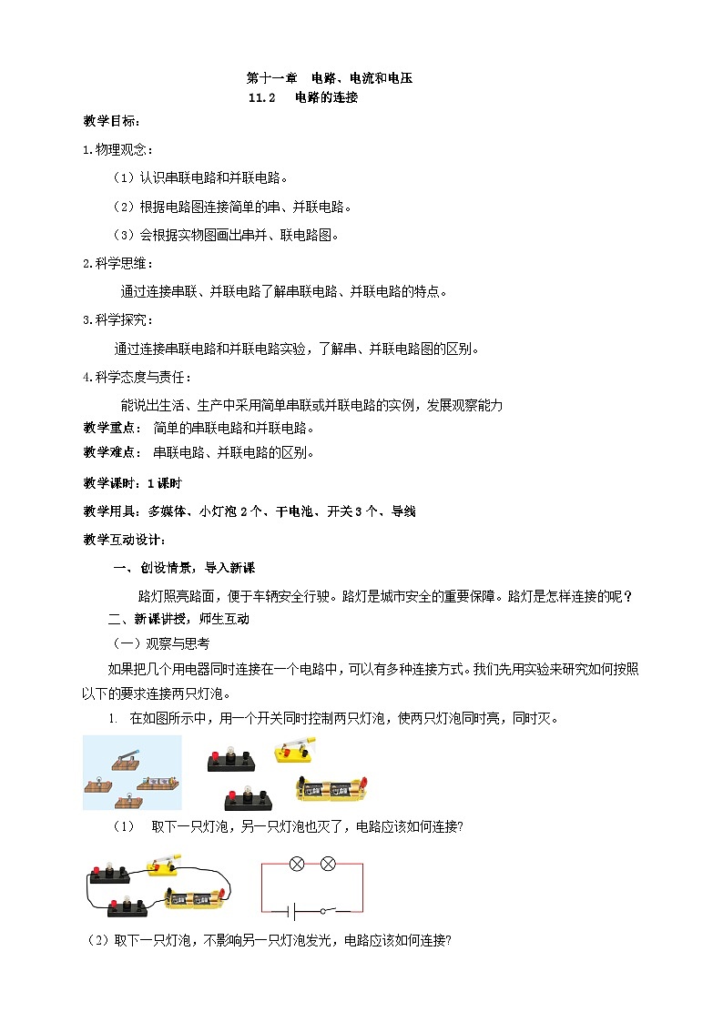北师大版物理九年级全册 11.2《电路的连接》教案第1页
