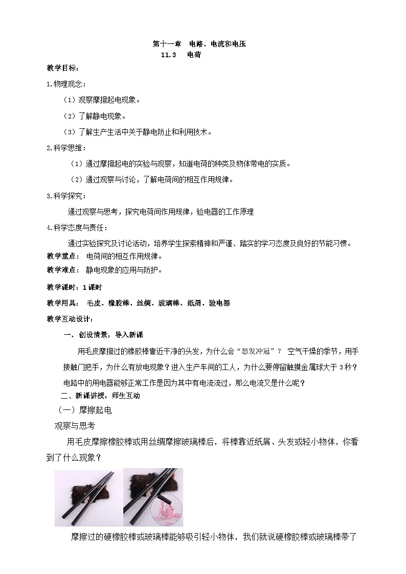 北师大版物理九年级全册 11.3《电荷》教案第1页