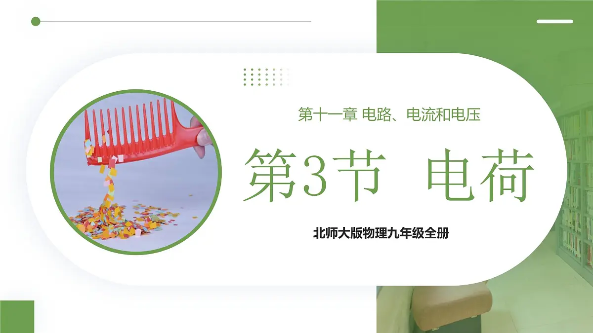 北师大版物理九年级全册 11.3《电荷》课件第1页