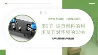 北师大版（2024）九年级全册（2024）第五节 调查燃料的利用及其对环境的影响优秀ppt课件