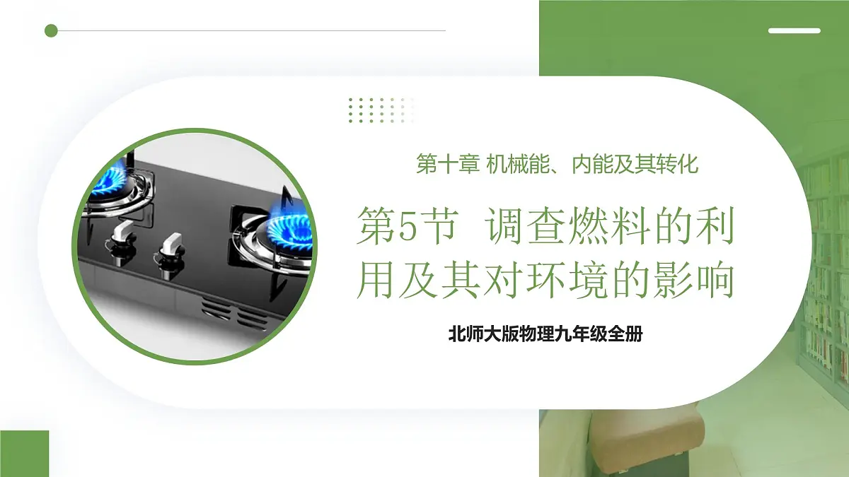 北师大版物理九年级全册 10.5《调查燃料的利用及其对环境的影响》课件第1页