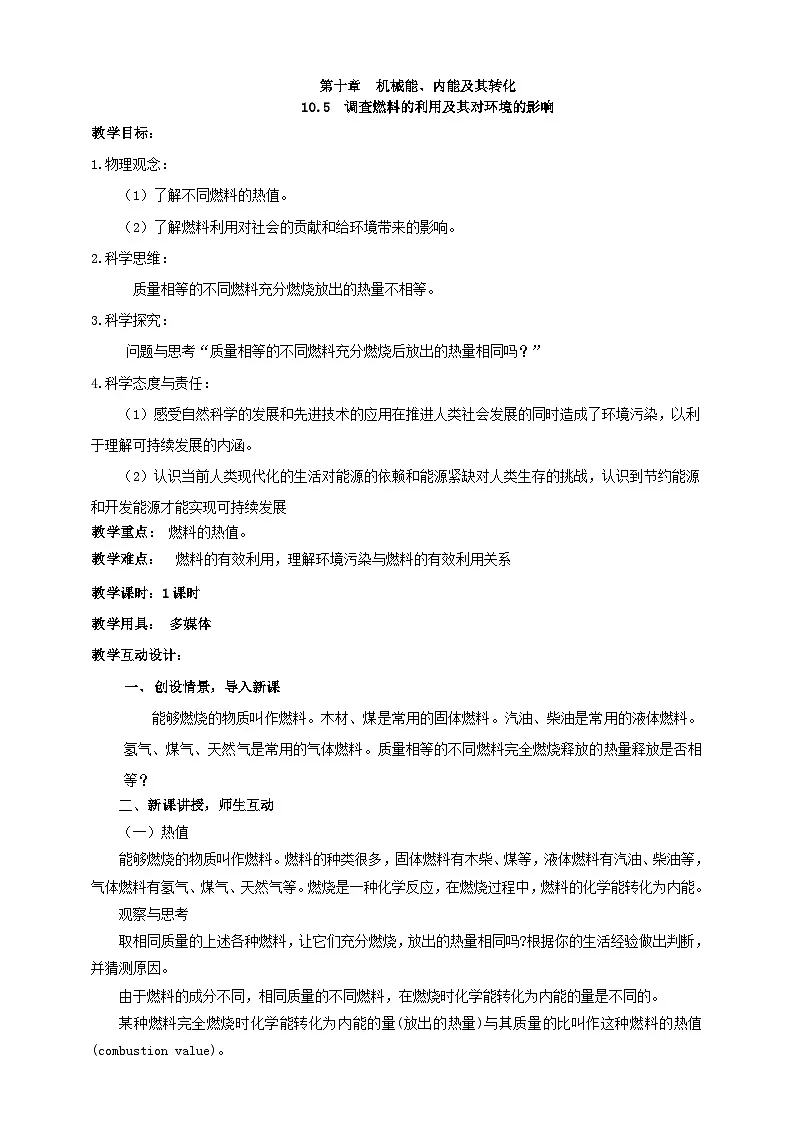 北师大版物理九年级全册 10.5《调查燃料的利用及其对环境的影响》教案第1页