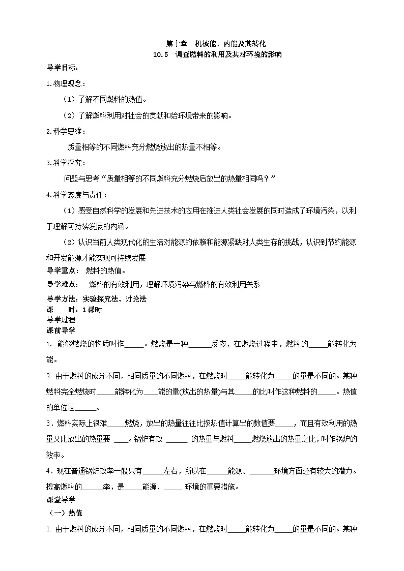 北师大版物理九年级全册 10.5《调查燃料的利用及其对环境的影响》学案第1页