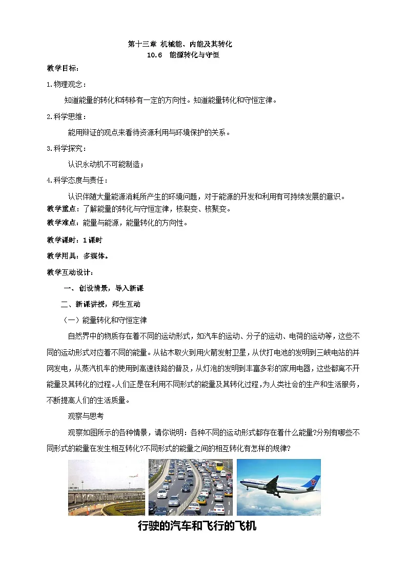 北师大版物理九年级全册 10.6《能量转化与守恒》教案第1页