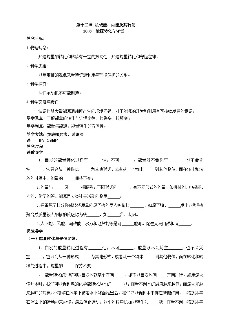 北师大版物理九年级全册 10.6《能量转化与守恒》学案第1页