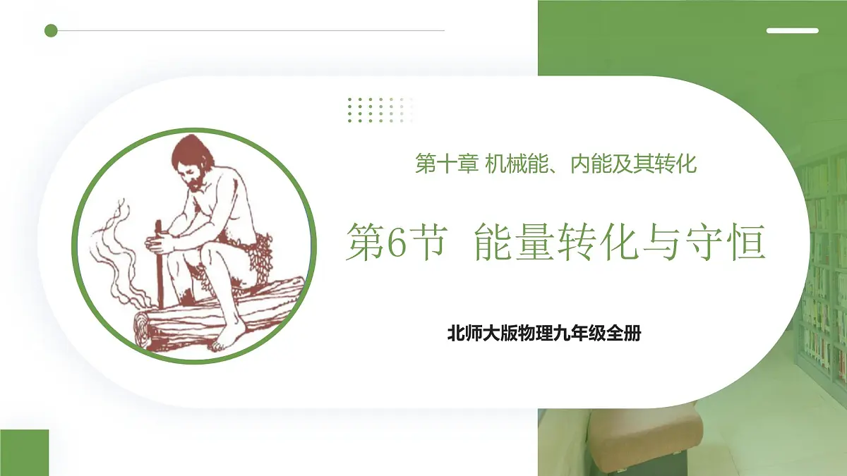 北师大版物理九年级全册 10.6《能量转化与守恒》课件第1页