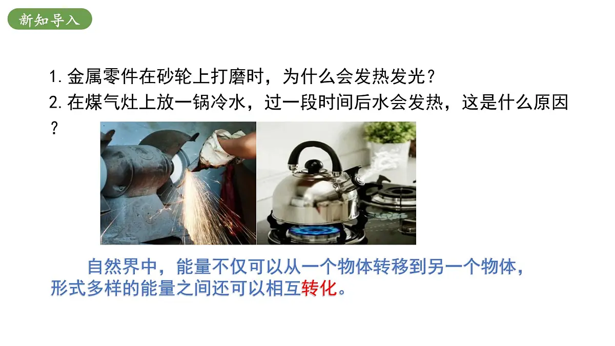 北师大版物理九年级全册 10.6《能量转化与守恒》课件第4页