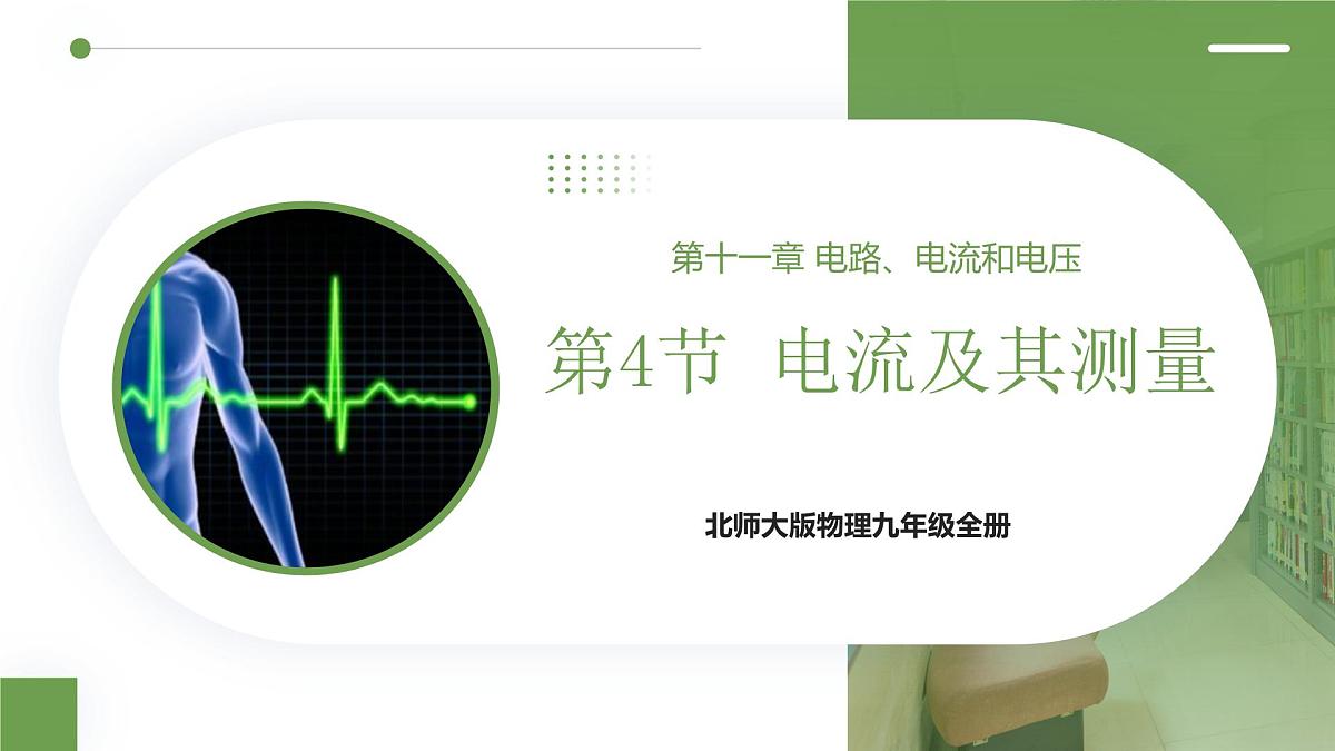 北师大版物理九年级全册 11.4《电流及其测量》课件第1页