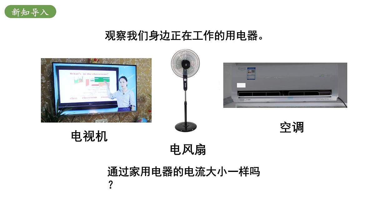 北师大版物理九年级全册 11.4《电流及其测量》课件第4页