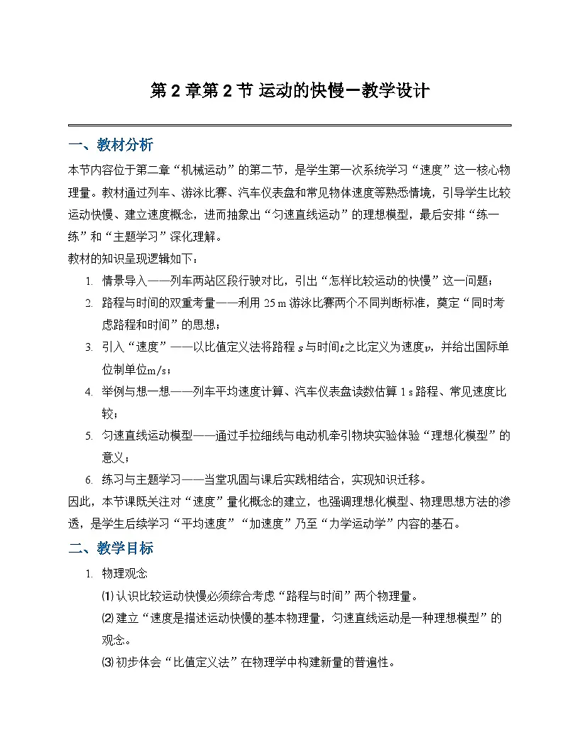 第二章第二节 运动的快慢(教学设计)物理沪科版(五四学制)2024八年级上册第1页