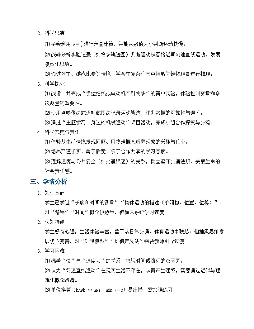 第二章第二节 运动的快慢(教学设计)物理沪科版(五四学制)2024八年级上册第2页