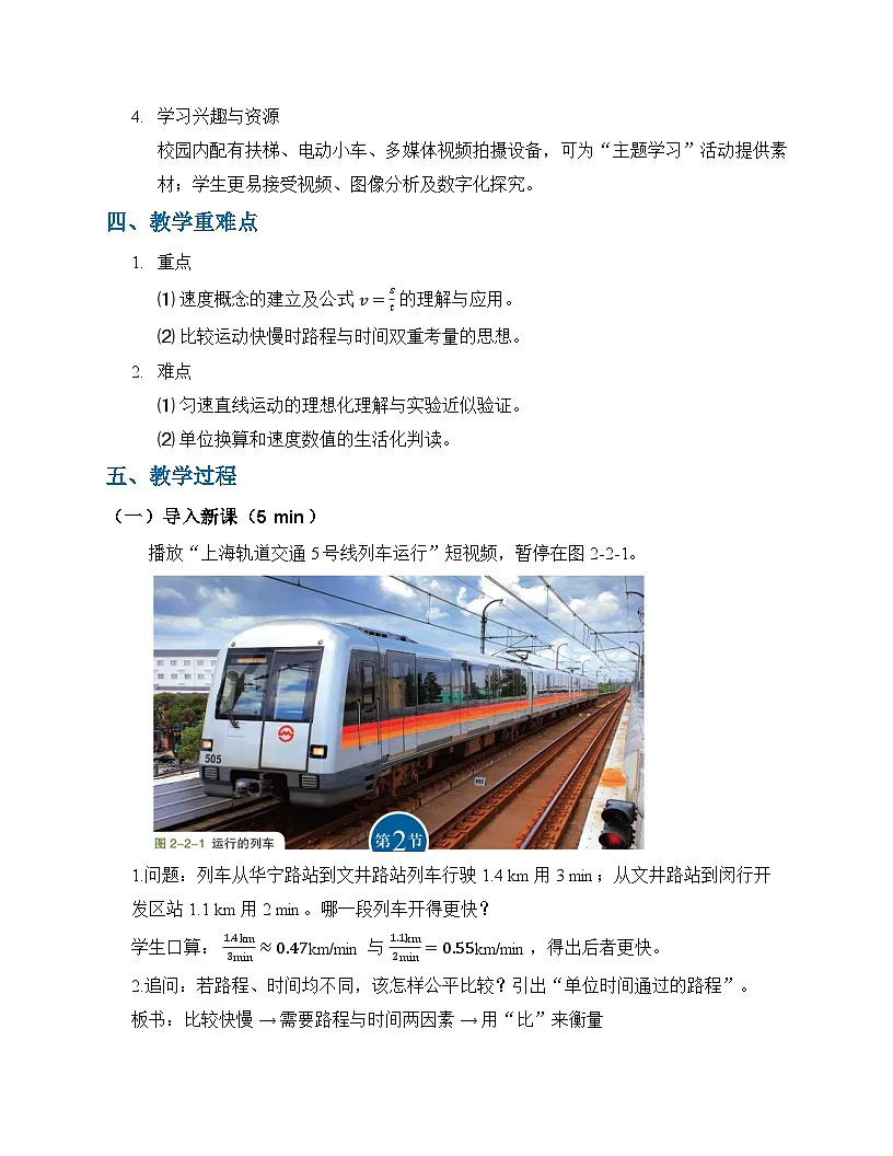 第二章第二节 运动的快慢(教学设计)物理沪科版(五四学制)2024八年级上册第3页