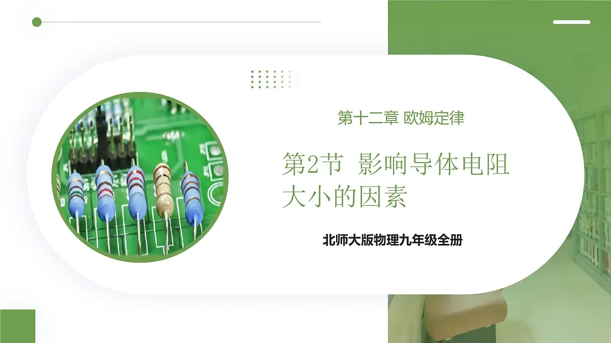 北师大版物理九年级全册 12.2《影响导体电阻大小的因素》课件第1页