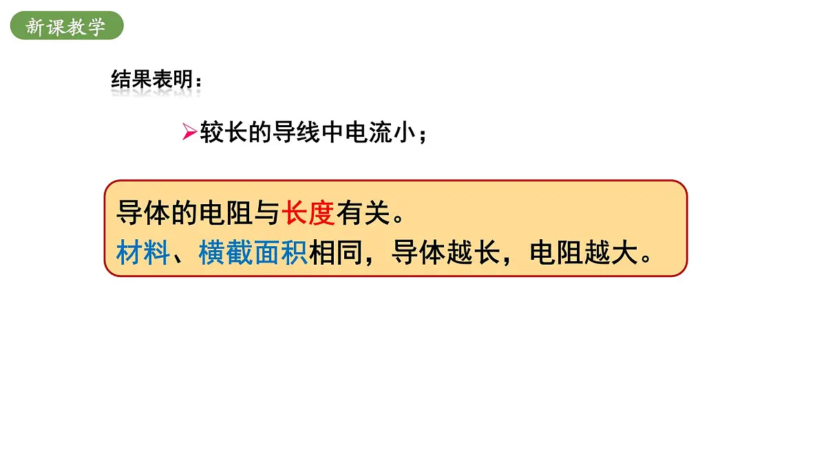 北师大版物理九年级全册 12.2《影响导体电阻大小的因素》课件第7页