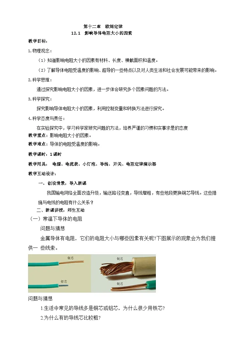 北师大版物理九年级全册 12.2《影响导体电阻大小的因素》教案第1页