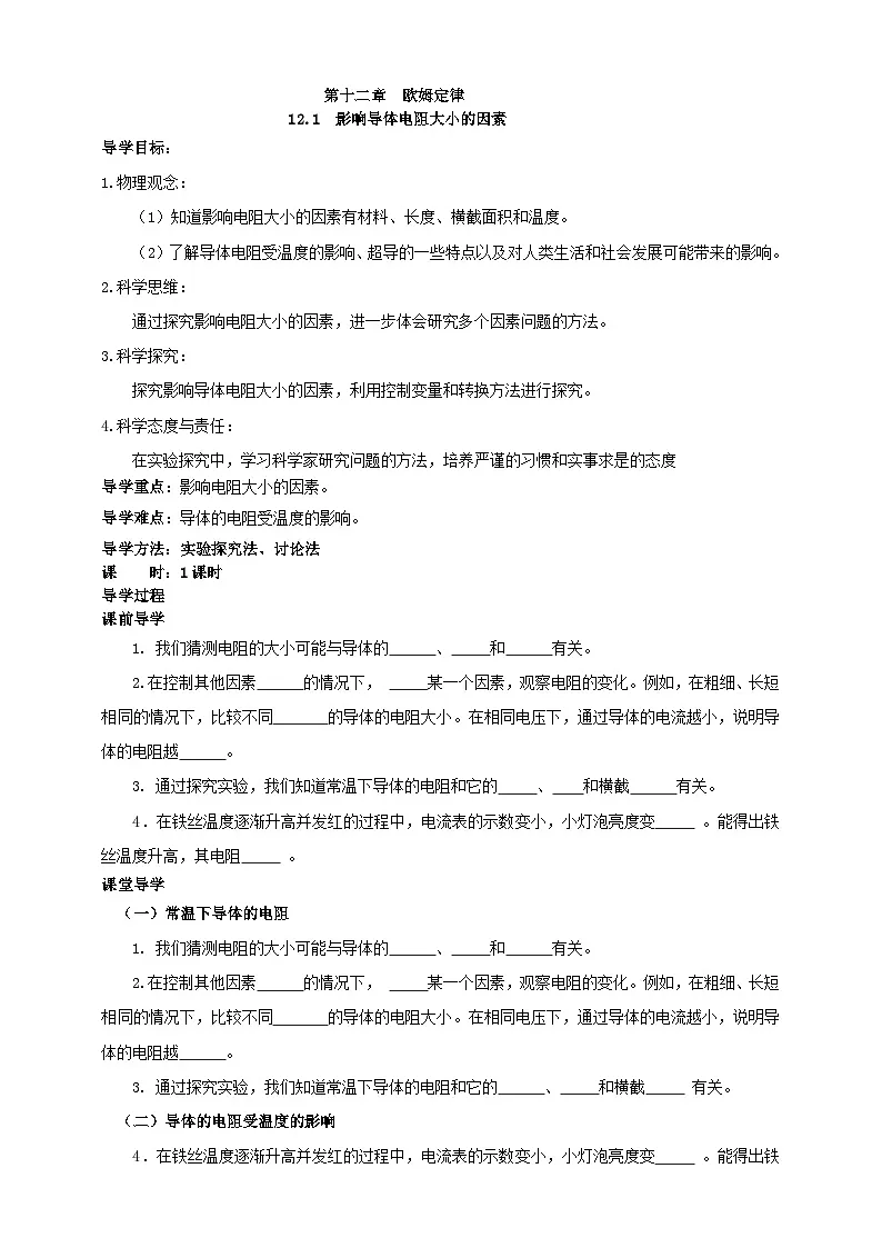 北师大版物理九年级全册 12.2《影响导体电阻大小的因素》学案第1页