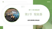 初中物理北师大版（2024）九年级全册（2024）第十二章 欧姆定律第三节 变阻器课文内容ppt课件