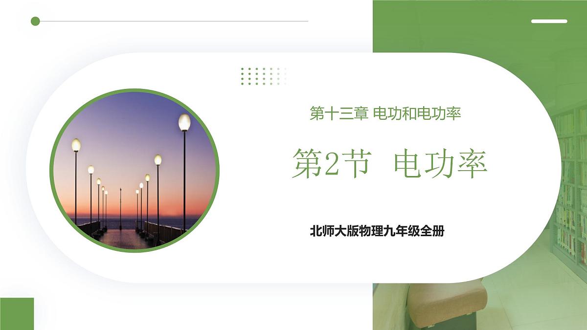 北师大版物理九年级全册 13.2《电功率》课件第1页