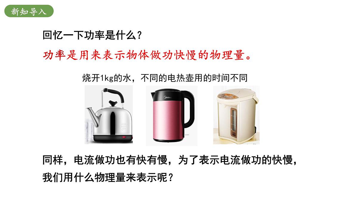 北师大版物理九年级全册 13.2《电功率》课件第4页
