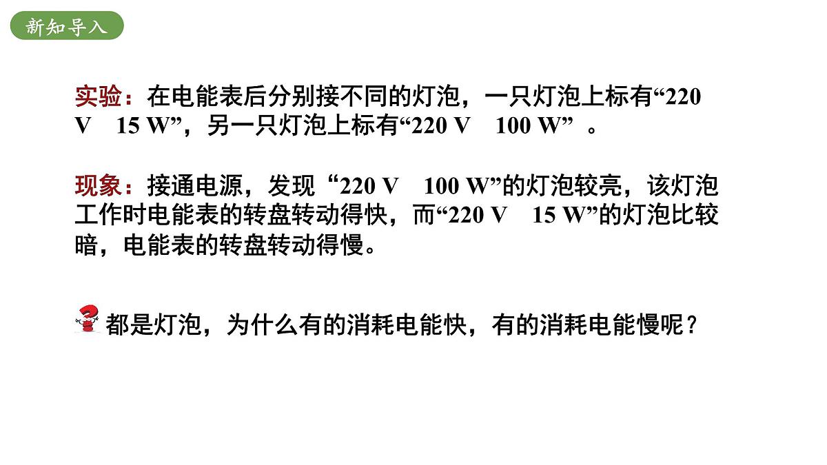 北师大版物理九年级全册 13.2《电功率》课件第5页
