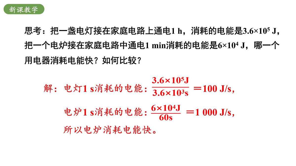 北师大版物理九年级全册 13.2《电功率》课件第6页