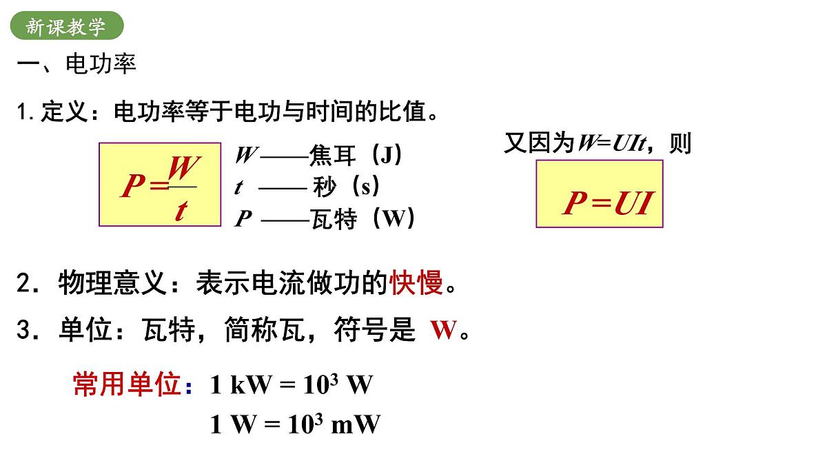 北师大版物理九年级全册 13.2《电功率》课件第7页