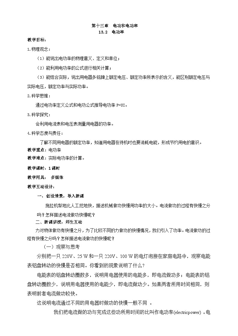 北师大版物理九年级全册 13.2《电功率》教案第1页