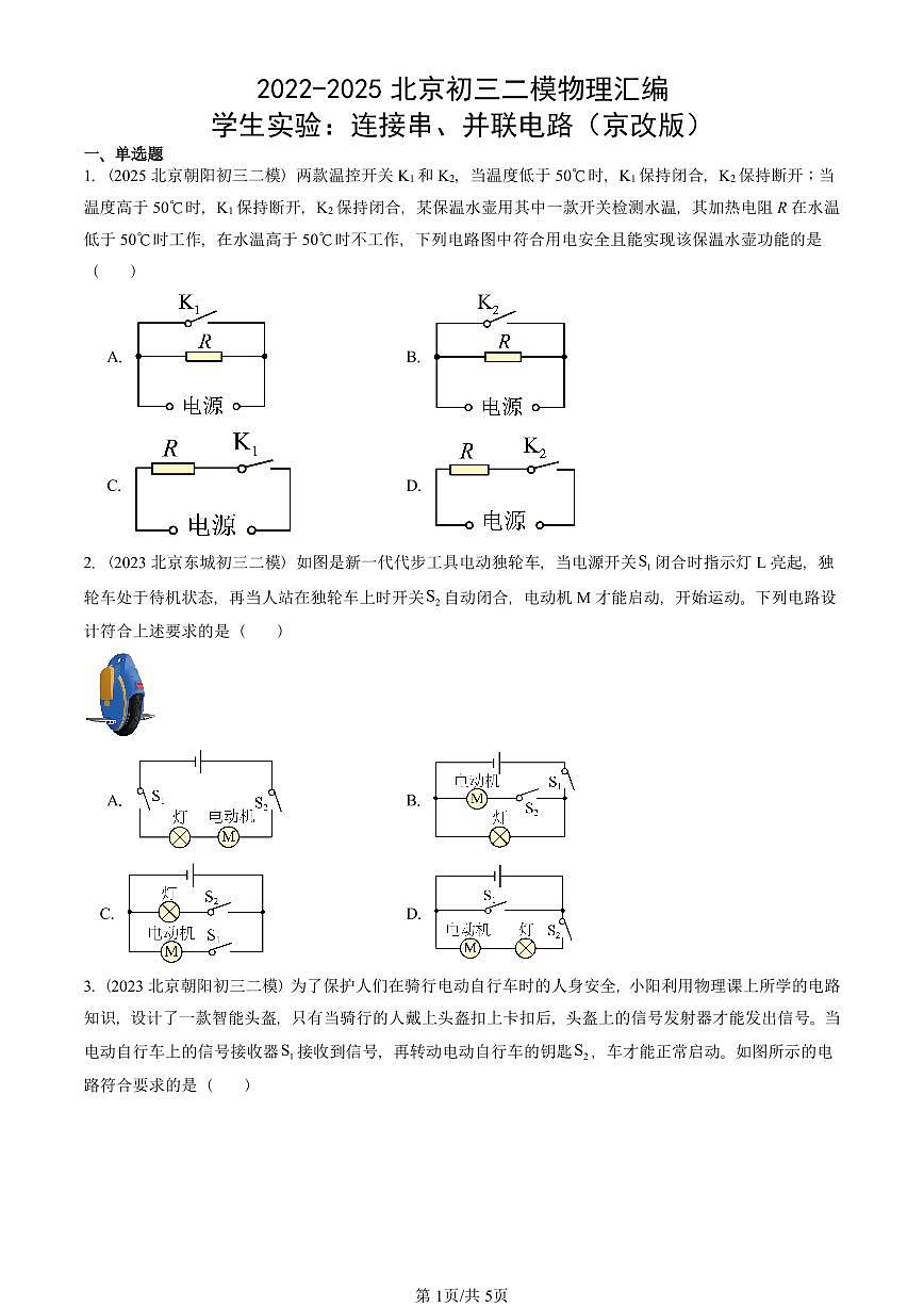2022-2025北京初三二模物理汇编:学生实验:连接串、并联电路(京改版) 有答案解析第1页