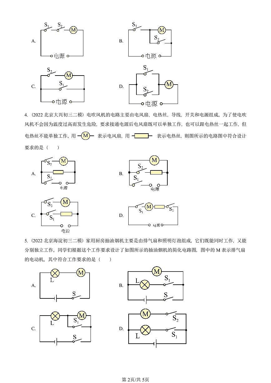 2022-2025北京初三二模物理汇编:学生实验:连接串、并联电路(京改版) 有答案解析第2页