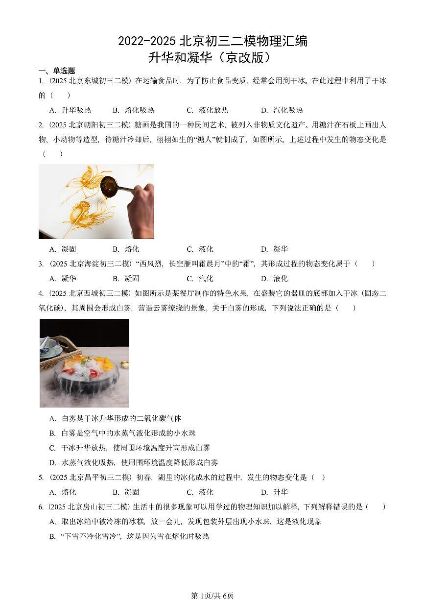 2022-2025北京初三二模物理汇编:升华和凝华(京改版) 有答案解析第1页