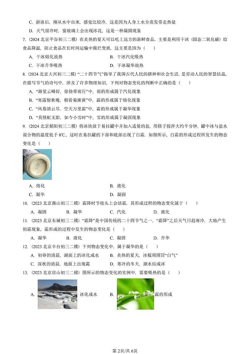 2022-2025北京初三二模物理汇编:升华和凝华(京改版) 有答案解析第2页