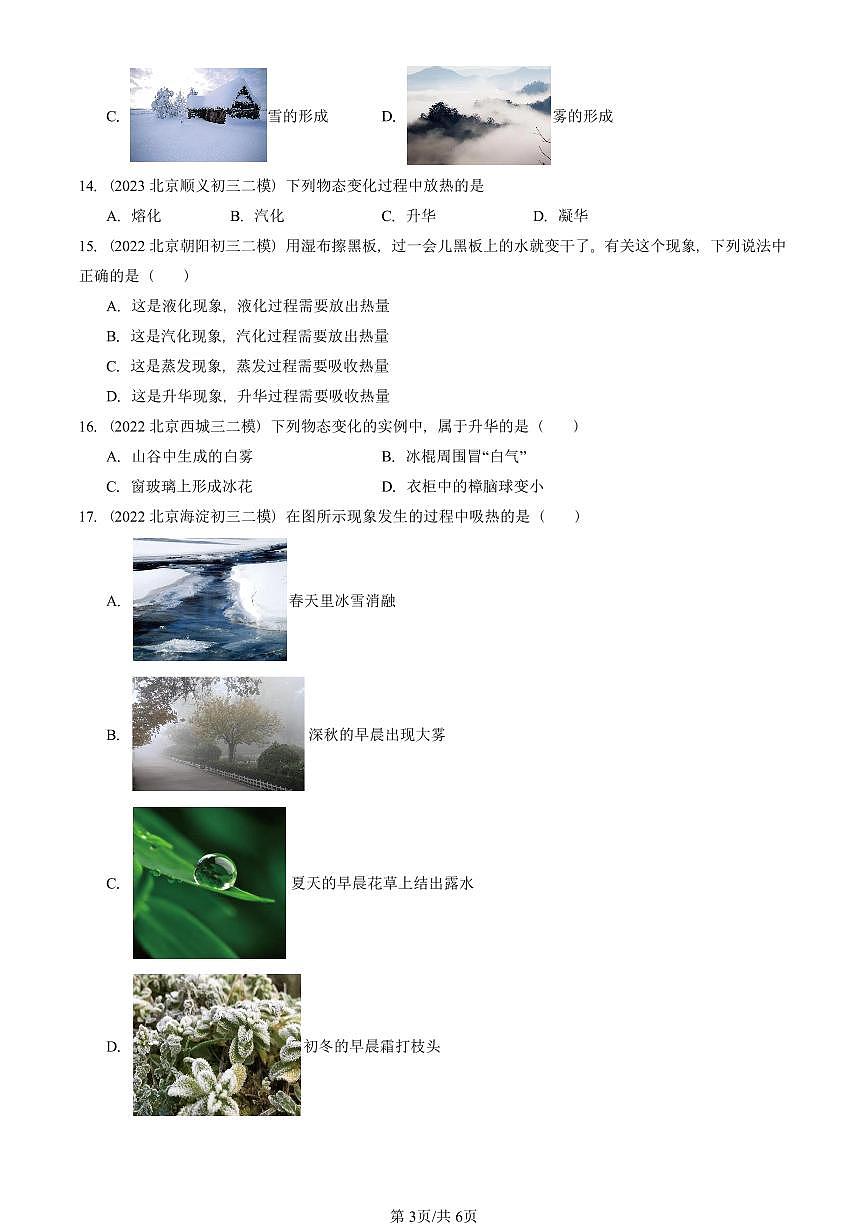 2022-2025北京初三二模物理汇编:升华和凝华(京改版) 有答案解析第3页