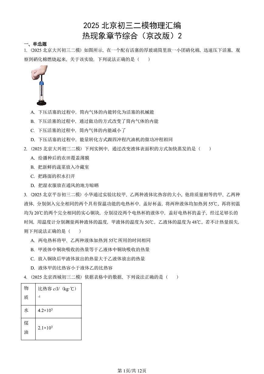 2025北京初三二模物理汇编:热现象章节综合(京改版)2 有答案解析第1页