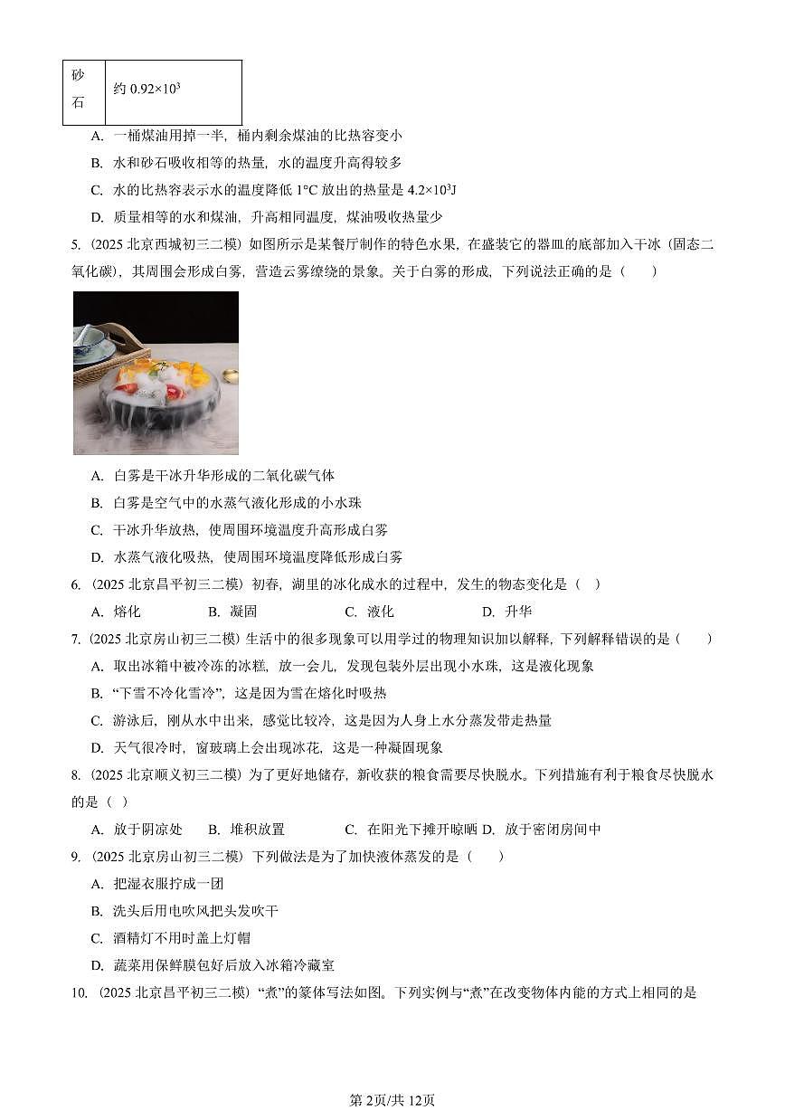2025北京初三二模物理汇编:热现象章节综合(京改版)2 有答案解析第2页