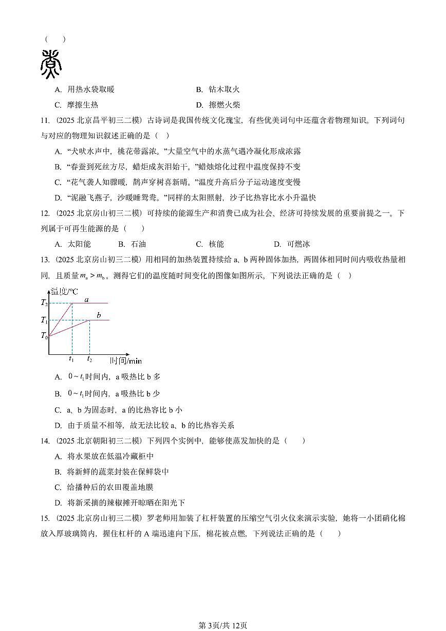 2025北京初三二模物理汇编:热现象章节综合(京改版)2 有答案解析第3页
