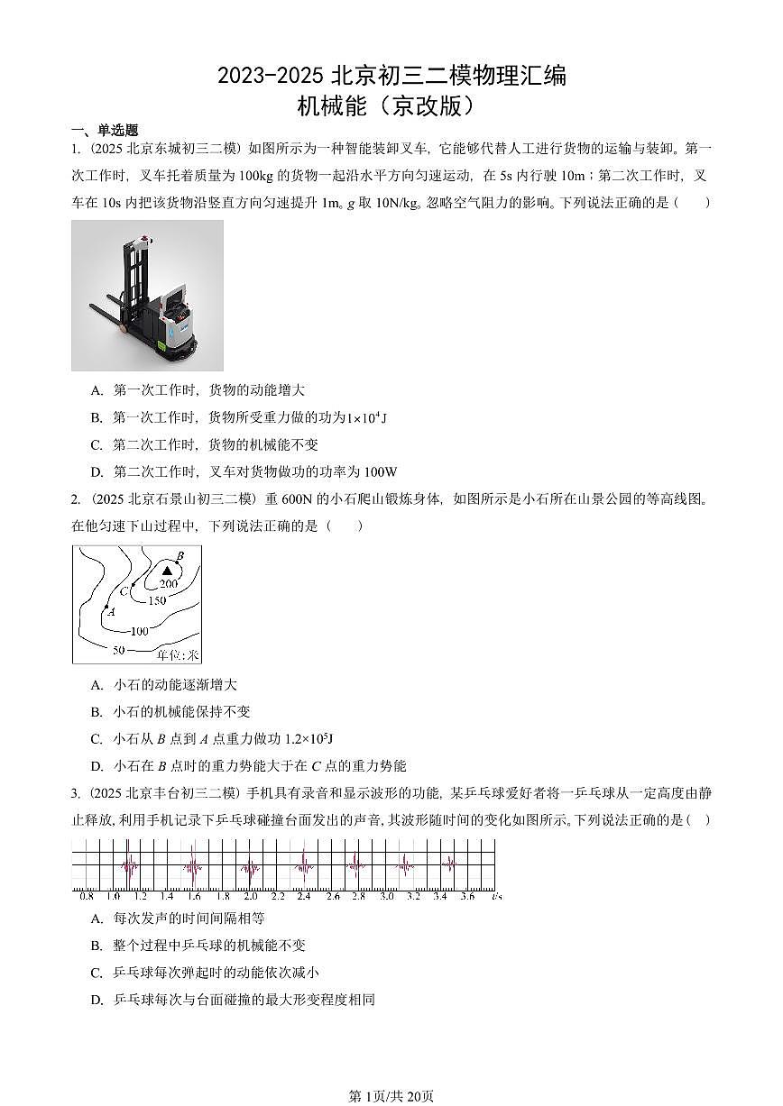 2023-2025北京初三二模物理汇编:机械能(京改版) 有答案解析第1页