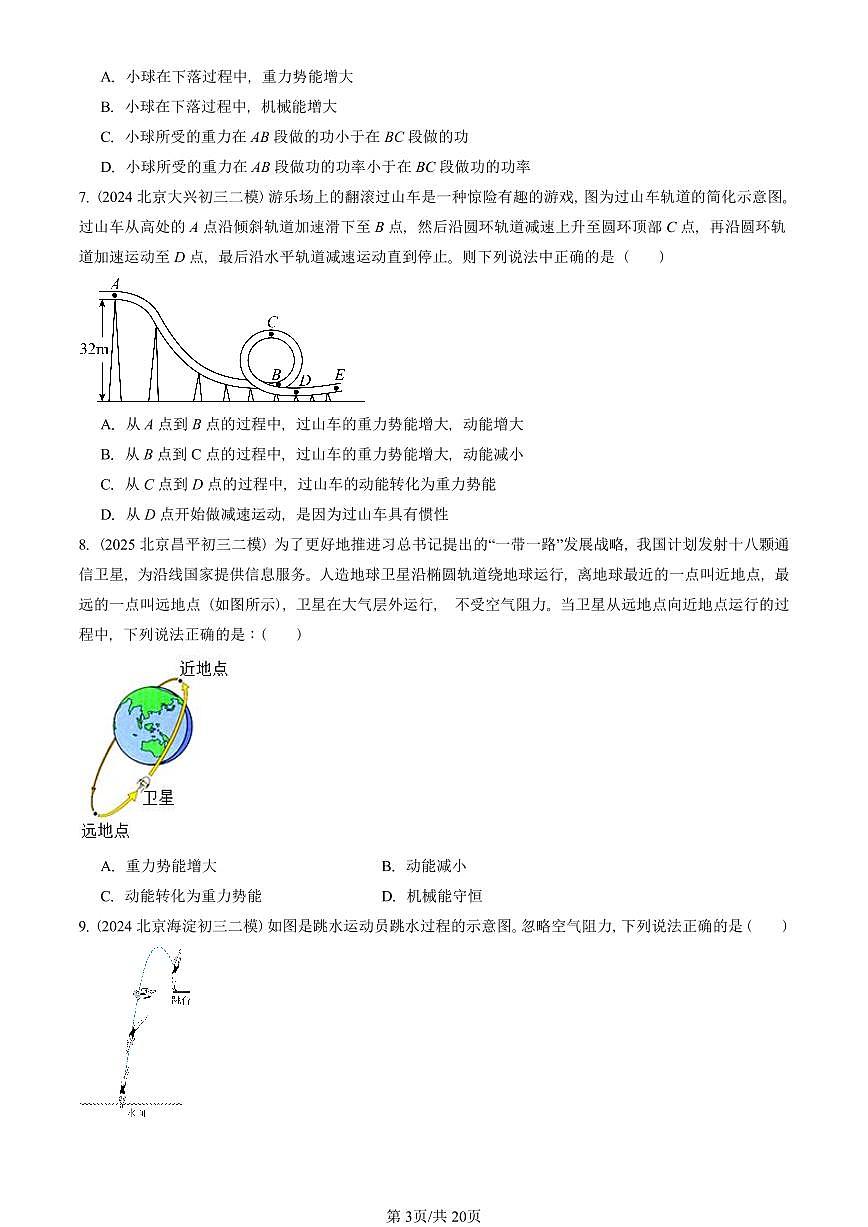 2023-2025北京初三二模物理汇编:机械能(京改版) 有答案解析第3页