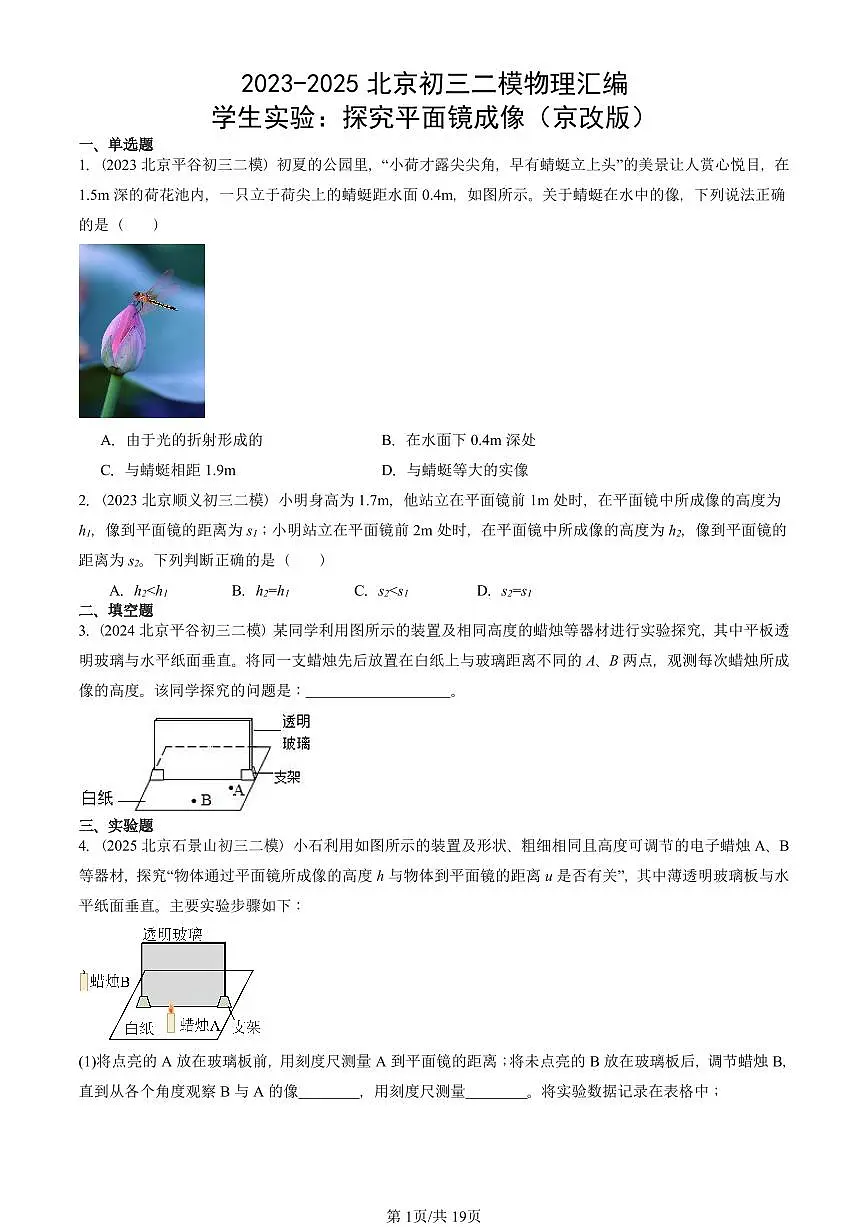2023-2025北京初三二模物理汇编:学生实验:探究平面镜成像(京改版) 有答案解析第1页