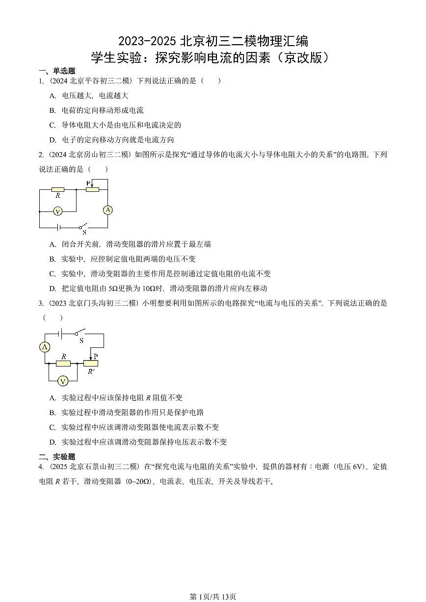 2023-2025北京初三二模物理汇编:学生实验:探究影响电流的因素(京改版) 有答案解析第1页