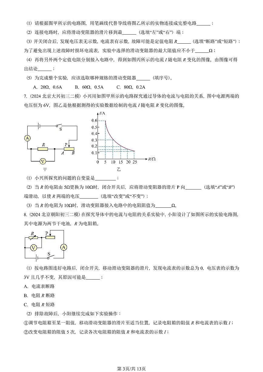 2023-2025北京初三二模物理汇编:学生实验:探究影响电流的因素(京改版) 有答案解析第3页