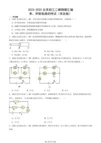 2023-2025北京初三二模物理汇编：串、并联电路的特点（京改版）  有答案解析