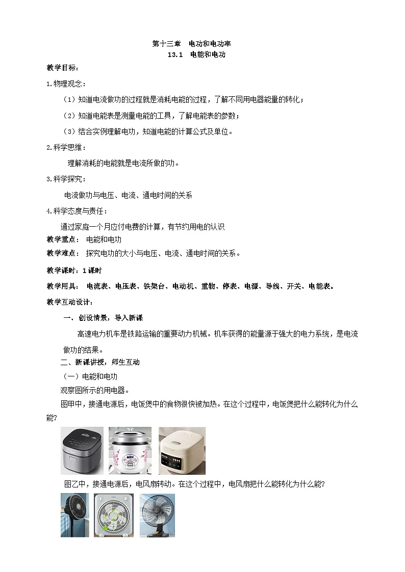 北师大版物理九年级全册 13.1《电能和电功》教案第1页