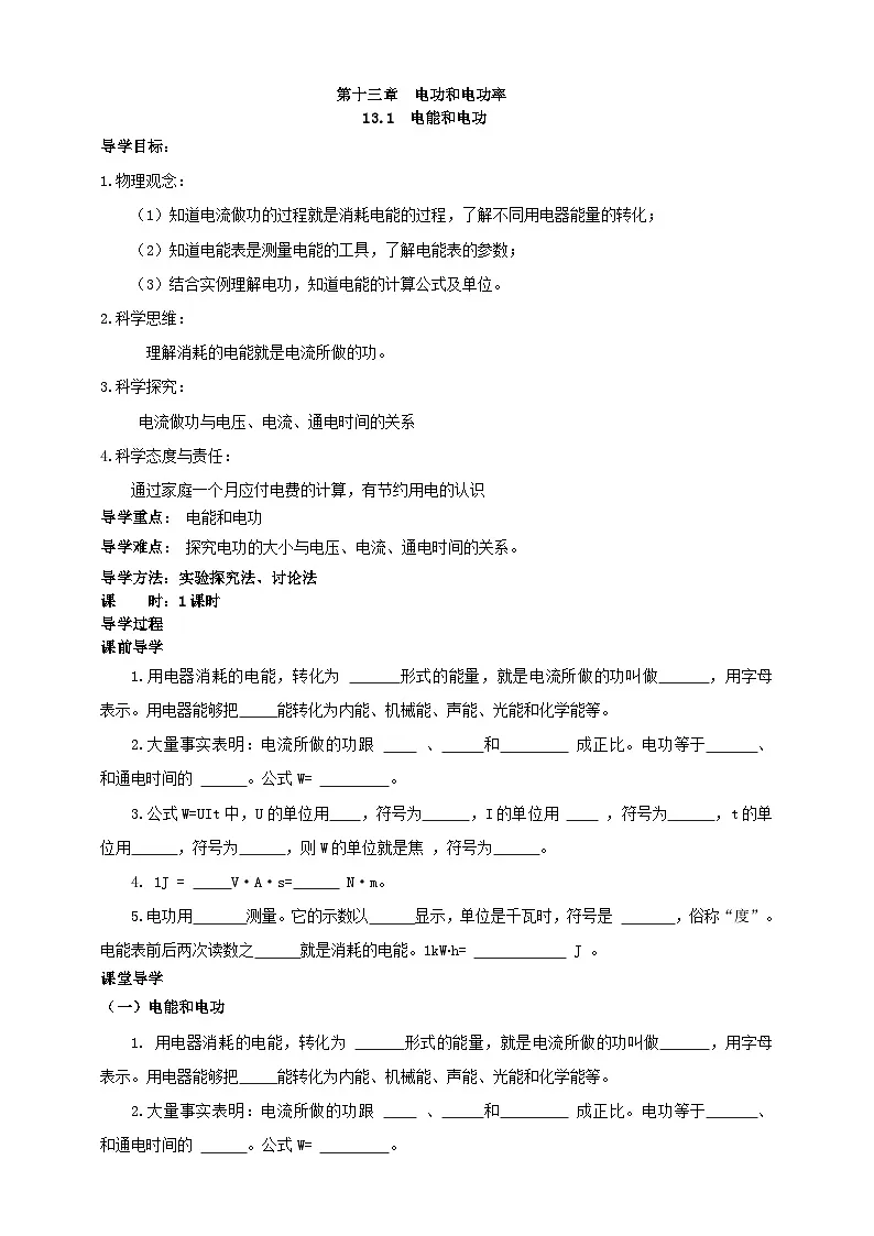 北师大版物理九年级全册 13.1《电能和电功》学案第1页