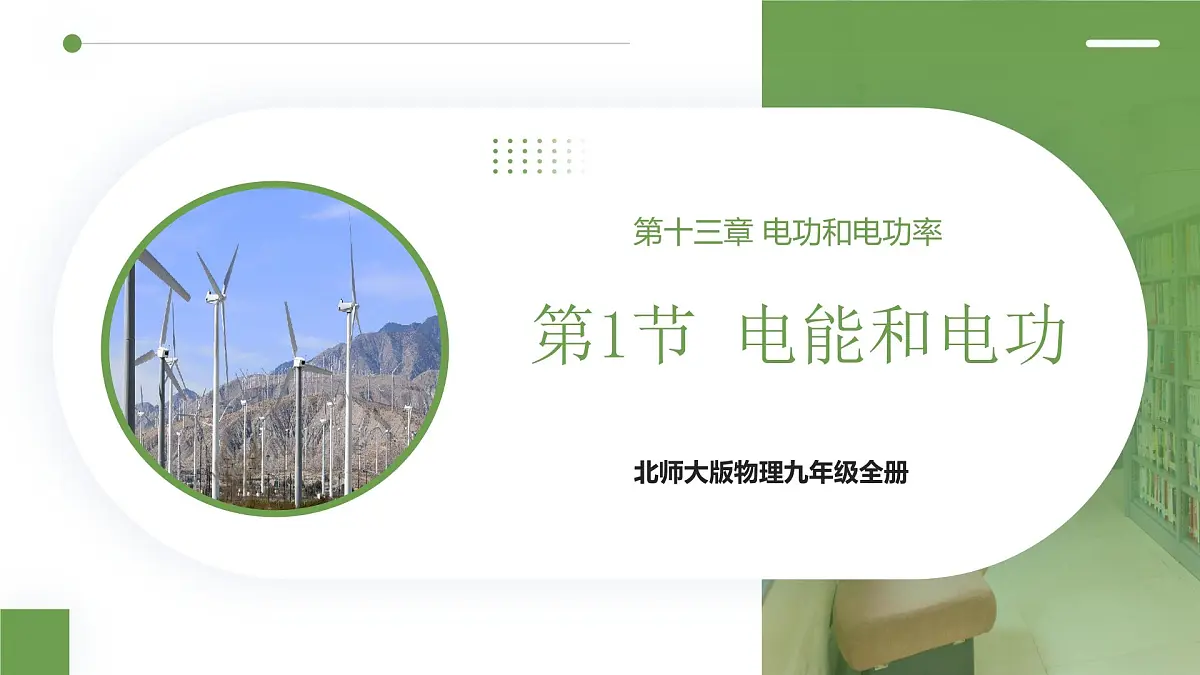 北师大版物理九年级全册 13.1《电能和电功》课件第1页