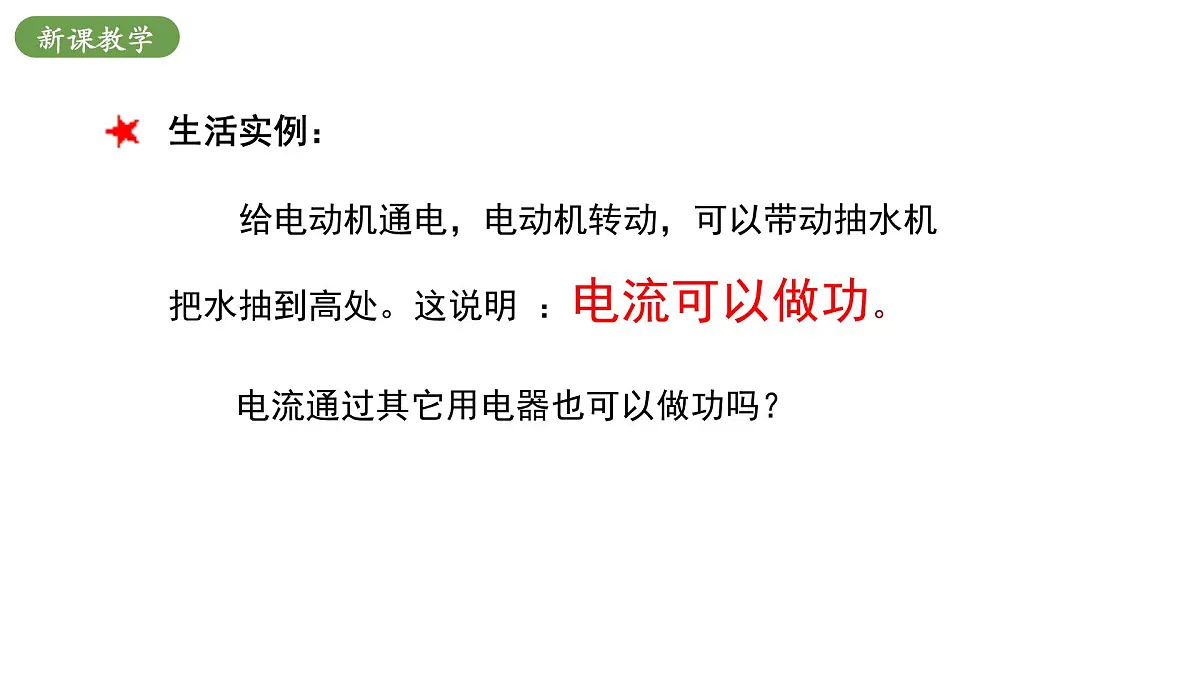 北师大版物理九年级全册 13.1《电能和电功》课件第6页