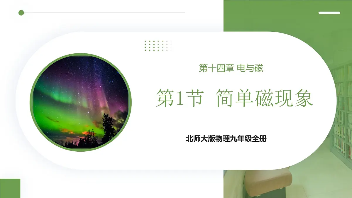 北师大版物理九年级全册 14.1《简单磁现象》课件第1页