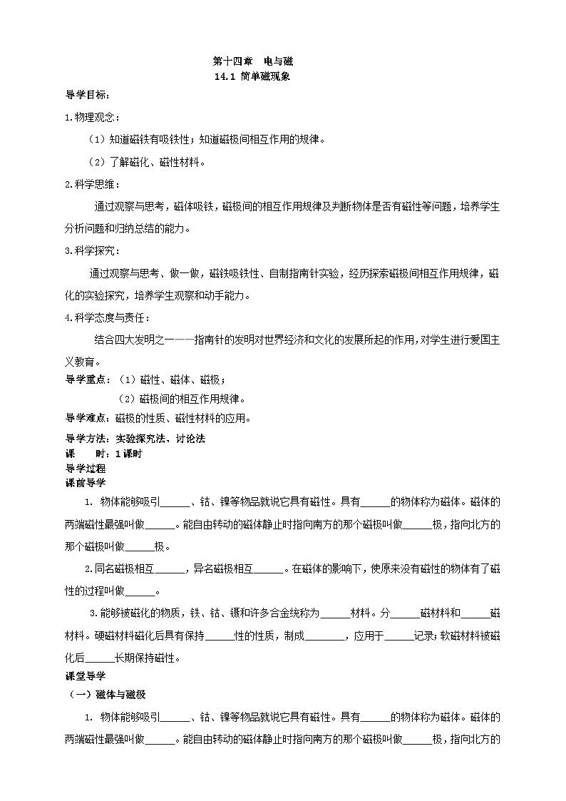 北师大版物理九年级全册 14.1《简单磁现象》学案第1页