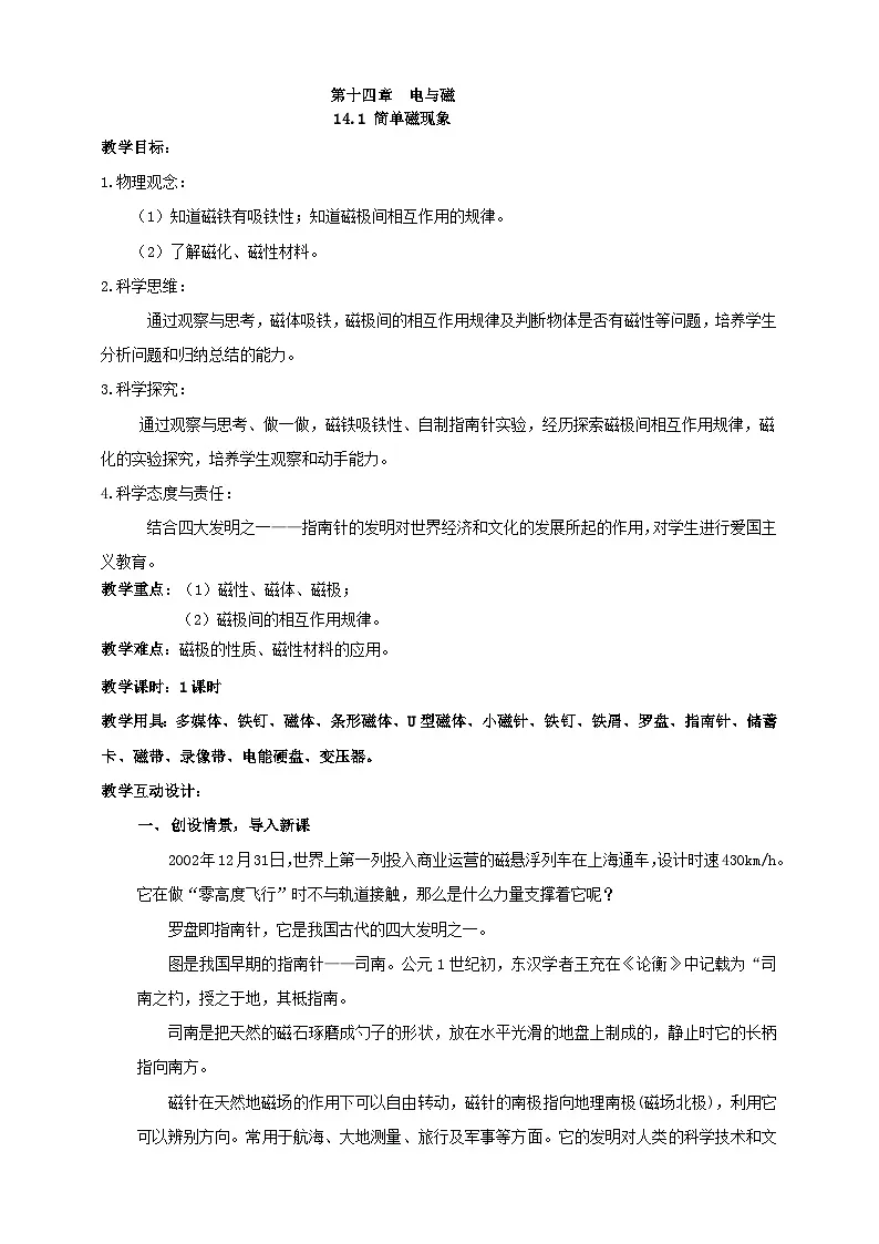 北师大版物理九年级全册 14.1《简单磁现象》教案第1页