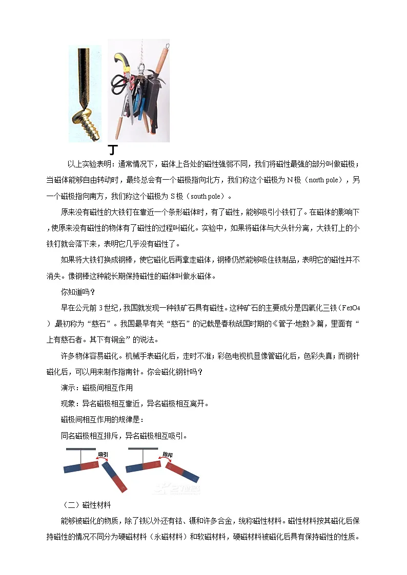 北师大版物理九年级全册 14.1《简单磁现象》教案第3页